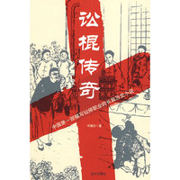 讼棍传奇