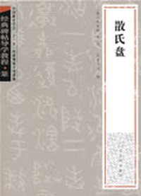经典碑帖导学教程·篆《散氏盘》