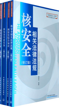 《注册核安全工程师岗位培训丛书 》（修订版）（书号：802099043）