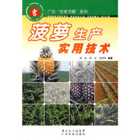 菠萝生产实用技术