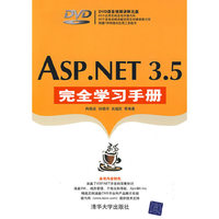 ASP.NET 3.5（完全学习手册）