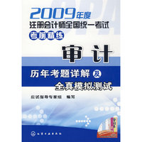 2009年度注册会计师全国统一考试考前精练--审计(历年考题详解及全真模拟测试)