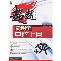 超越简明学电脑上网