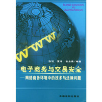 电子商务与交易安全——网络商务环境中的技术与法律问题