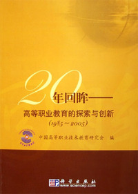 20年回眸:高等职业教育的探索与创新(1985-2005)