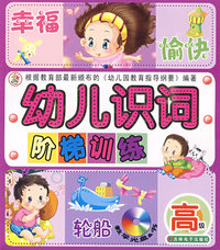 《幼儿识词阶梯训练》高级