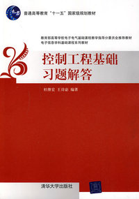 控制工程基础习题解答(电子信息学科基础课程系列教材)