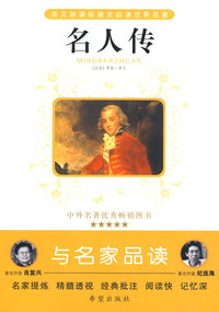 名人传