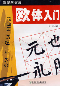 跟我学书法：欧体入门