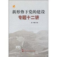 新形势下党的建设专题十二讲