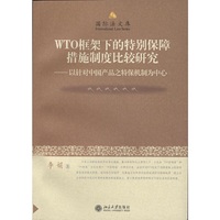 WTO框架下的特别保障措施制度比较研究-以针对中国产品之特保机制为中心