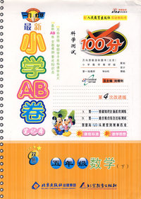 最新小学AB卷100分科学测试：五年级数学 下（人教版 第4次改进版）