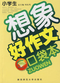 小学生好作文口袋本（想像）
