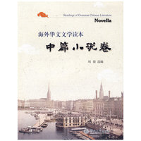 中篇小说卷 （海外华文文学读本）