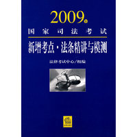 2009年国家司法考试新增考点 法条精讲与模测