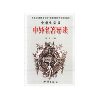 中学生必读:中外名著导读