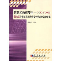 信息和通信安全—CCICS’2009第六届中国信息和通信安全学术会议