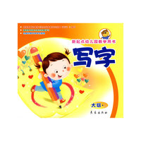 写字（大班上册）新起点幼儿园教学用书