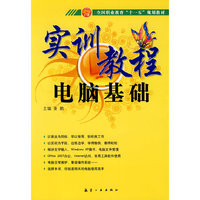 十一五规划实训教程:电脑基础
