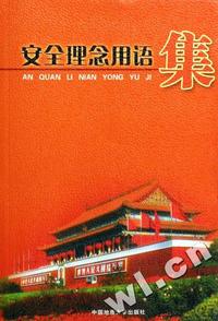 安全理念用语集