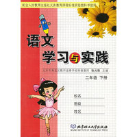 语文学习与实践 二年级下