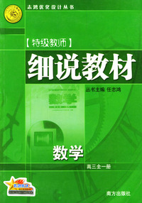 细说教材 数学·高三全一册