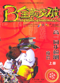 全脑突破·高一同步检测：政治上册