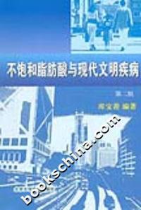 不饱和脂肪酸与现代文明疾病