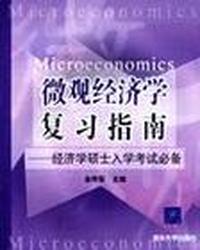 微观经济学复习指南