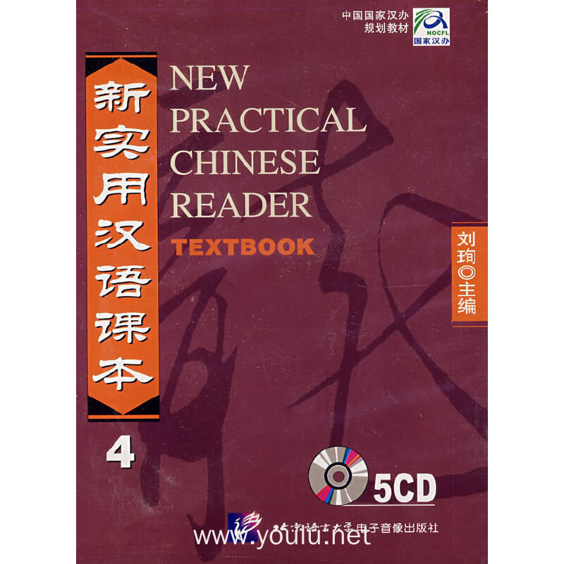 新实用汉语课本4（5CD）