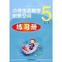 小学生活数学创新空间练习册*五年级