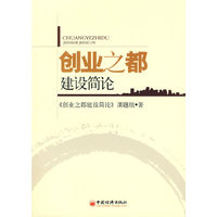 创业之都建设简论