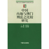 中国内地与澳门刑法之比较研究