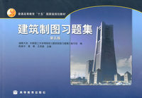 建筑制图习题集 第五版
