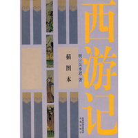 西游记（插图本）