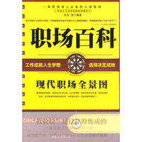 职场百科-现代职场全景图