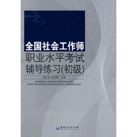 全国社会工作师职业水平考试辅导练习-初级