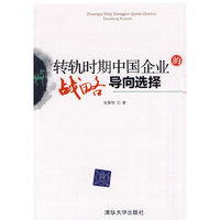 转轨时期中国企业的战略导向选择