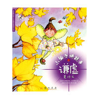 小仙子讲故事之谦虚是什么