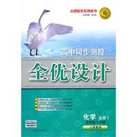 化学：选修5/有机化学基础/人民教育——高中同步测控全优设计/附试卷
