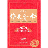 小学生作文全书·好词好句好段好作文