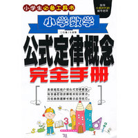 小学数学（2010年7月印刷）公式定律开概念完全手册
