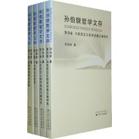 孙伯鍨哲学文存（全四册）