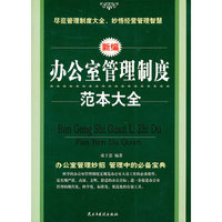 办公室管理制度范本大全