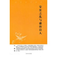 安史之乱与盛唐诗人--中华文史新刊