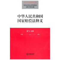 中华人民共和国国家赔偿法释义