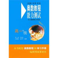 奥数教程（第五版）能力测试·高一年级