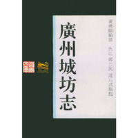 广州城坊志——岭南文库