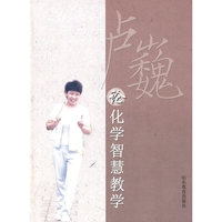 卢巍论化学智慧教学
