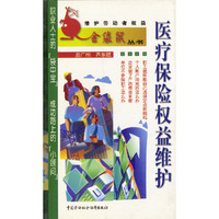 医疗保险权益维护/维护劳动者权益金袋鼠丛书